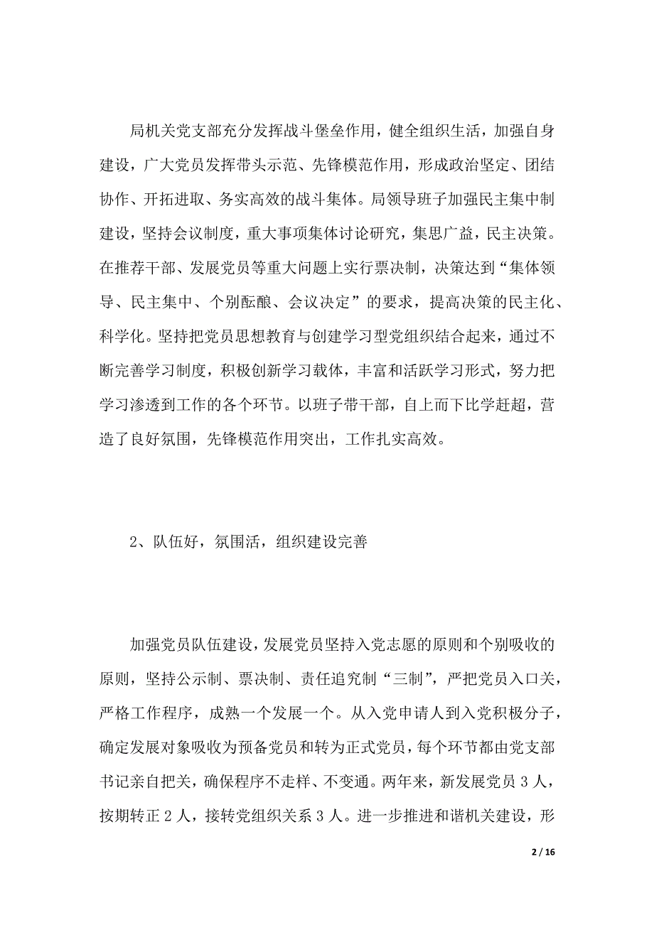 村党支部换届工作报告（word可编辑）_第2页