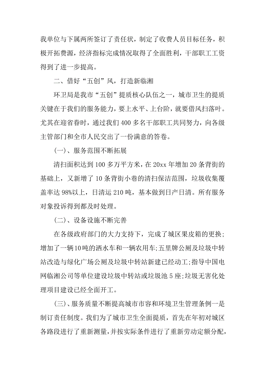 市容环卫局个人工作总结（word可以编辑）_第3页