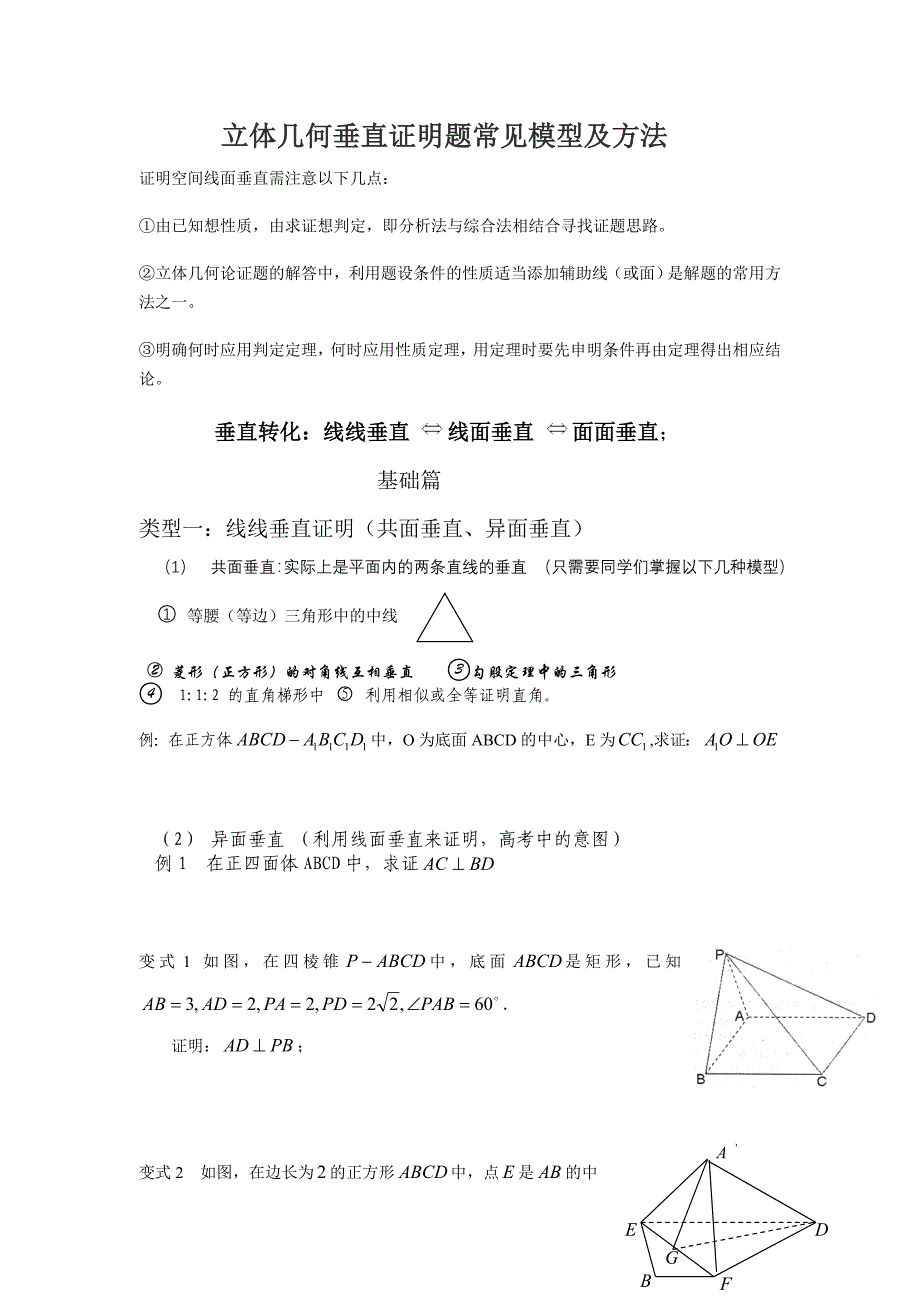 立体几何垂直证明题常见模型及方法14页_第1页