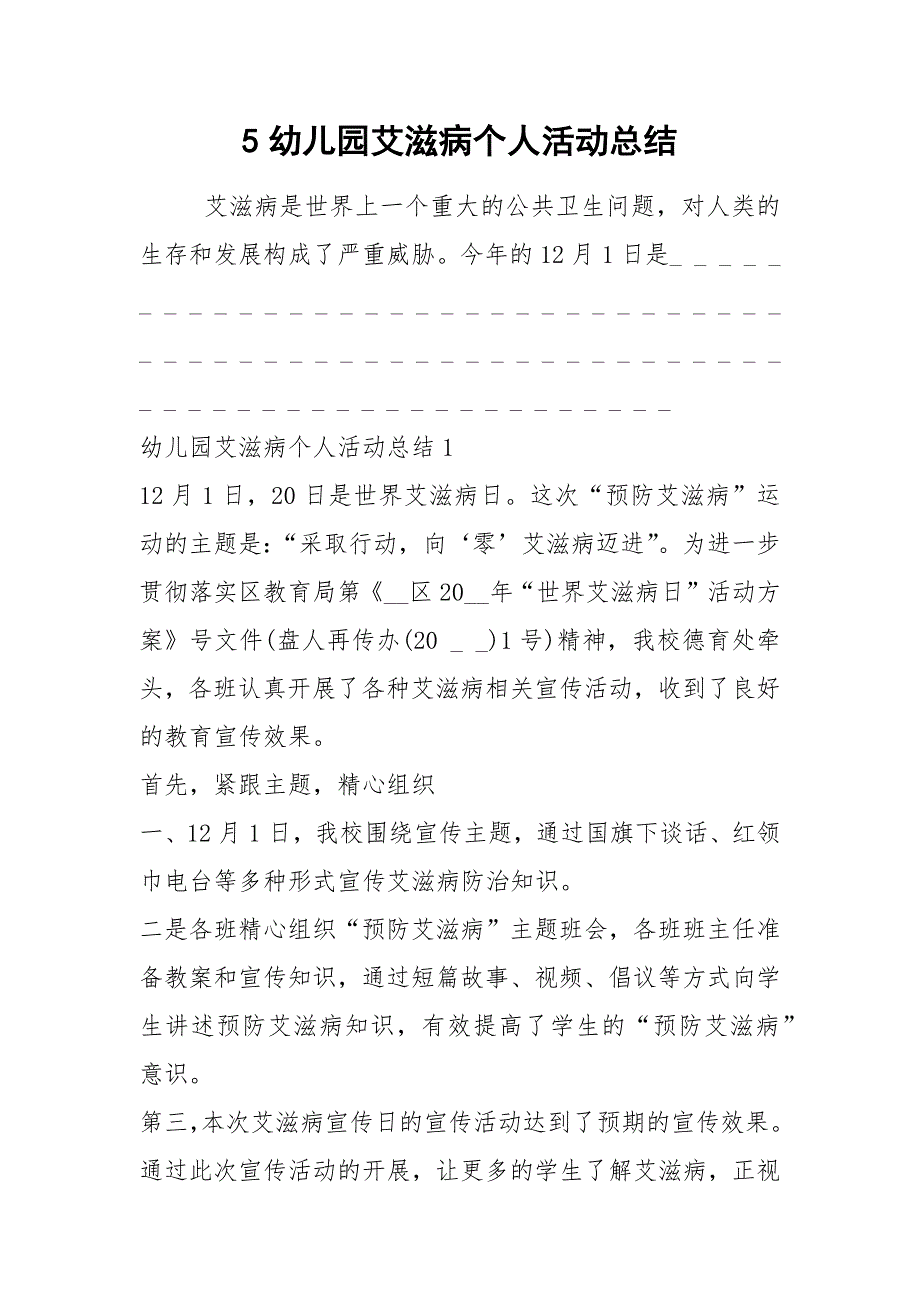 2021年幼儿园艾滋病个人活动总结_第1页