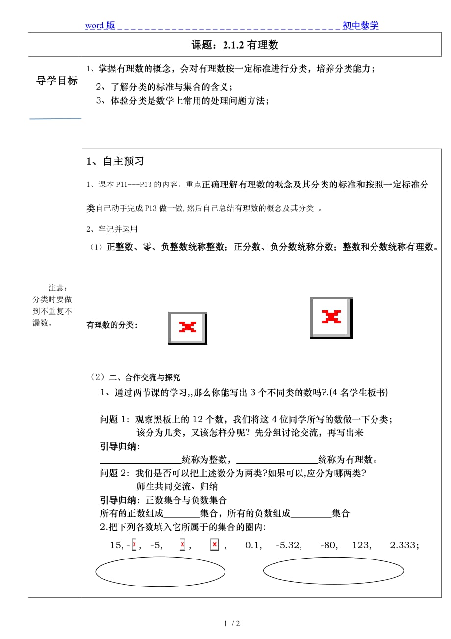 华东师大版数学七年级上册导学案：2.1.2有理数-下载_第1页