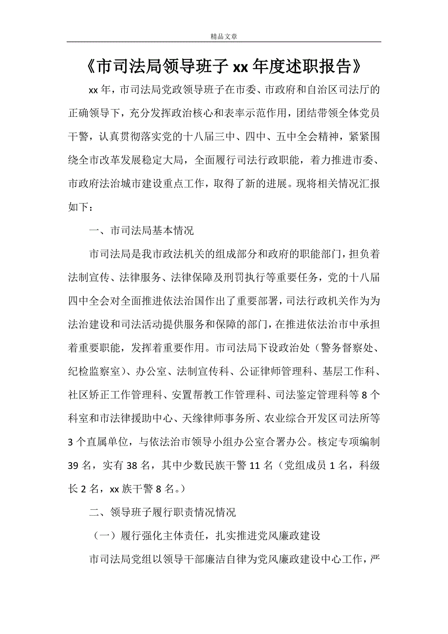 《市司法局领导班子2021年度述职报告》_第1页