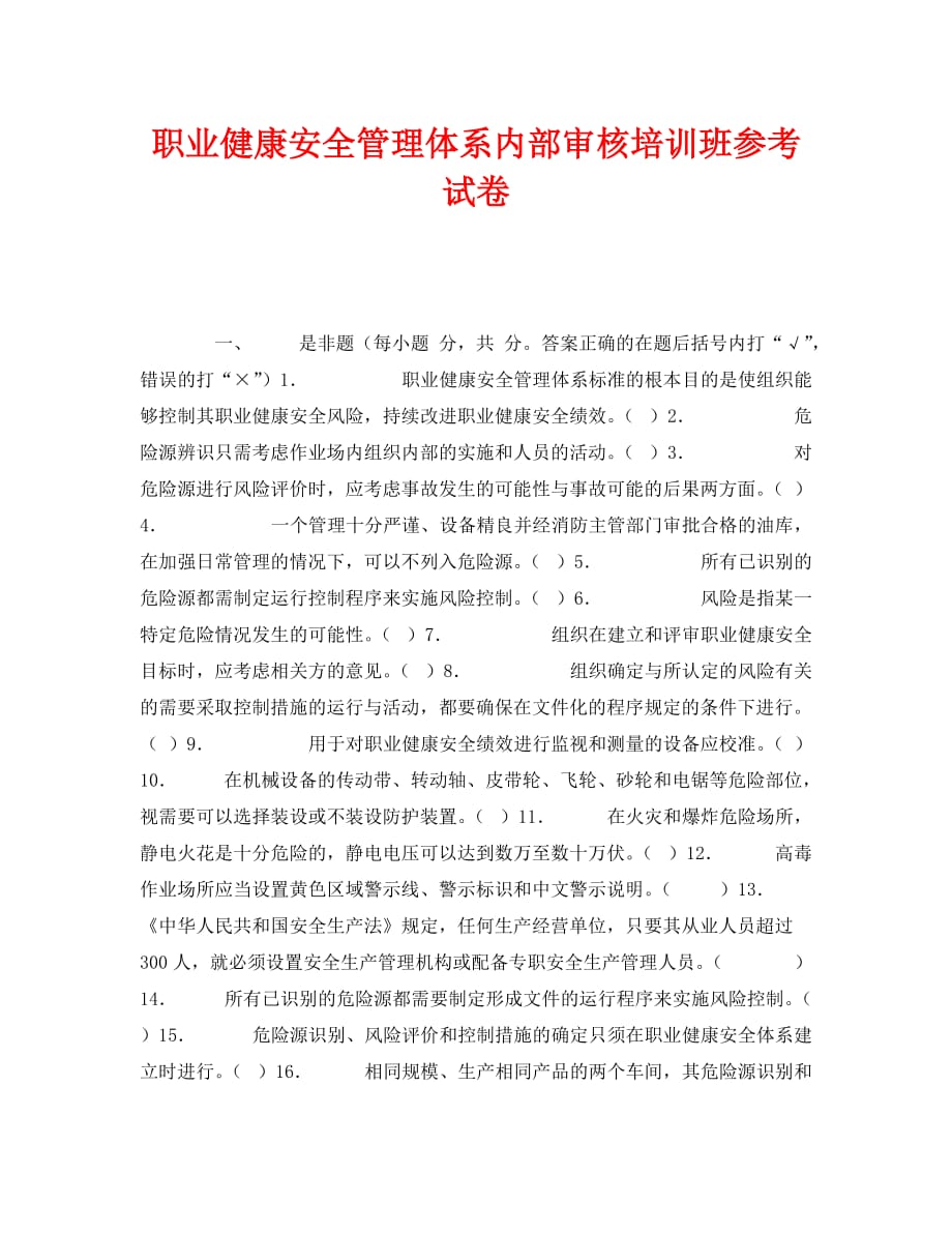 [精选]《安全教育》之职业健康安全管理体系内部审核培训班参考试卷_第1页