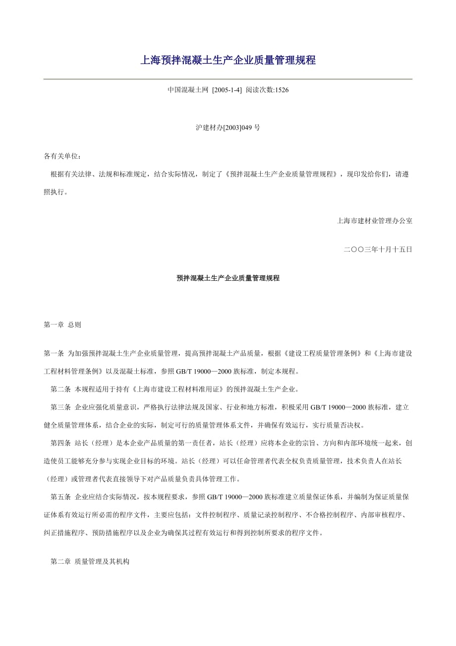 上海预拌混凝土生产企业质量管理规程_第1页