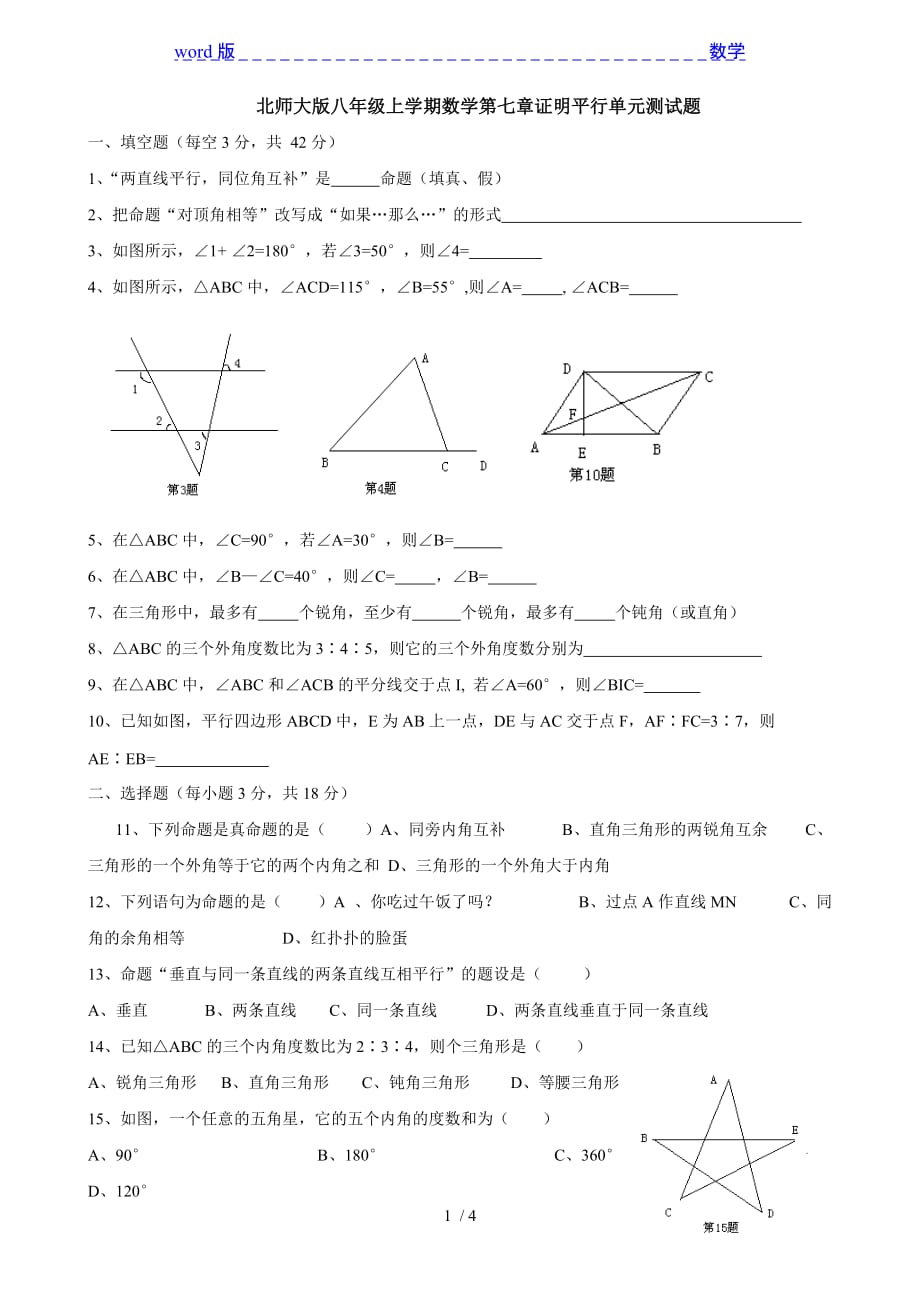 2013北师大版八年级上第七章证明平行单元测试题-下载_第1页