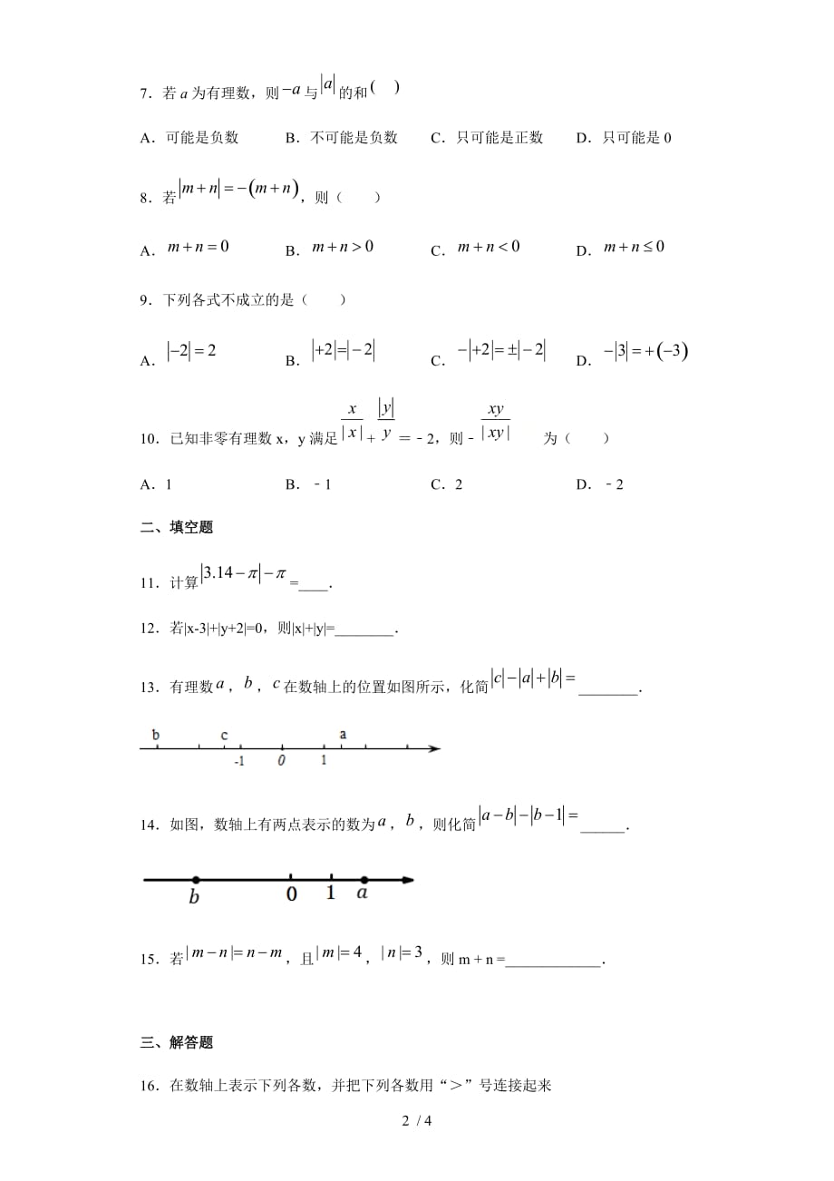 5.3绝对值-沪教版（上海）六年级数学第二学期同步练习-下载_第2页