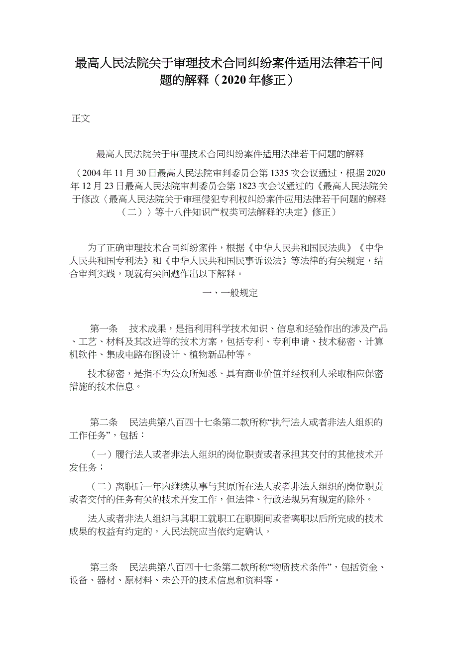 关于审理技术合同纠纷案件适用法律若干问题的解释（2020年修正）_第1页