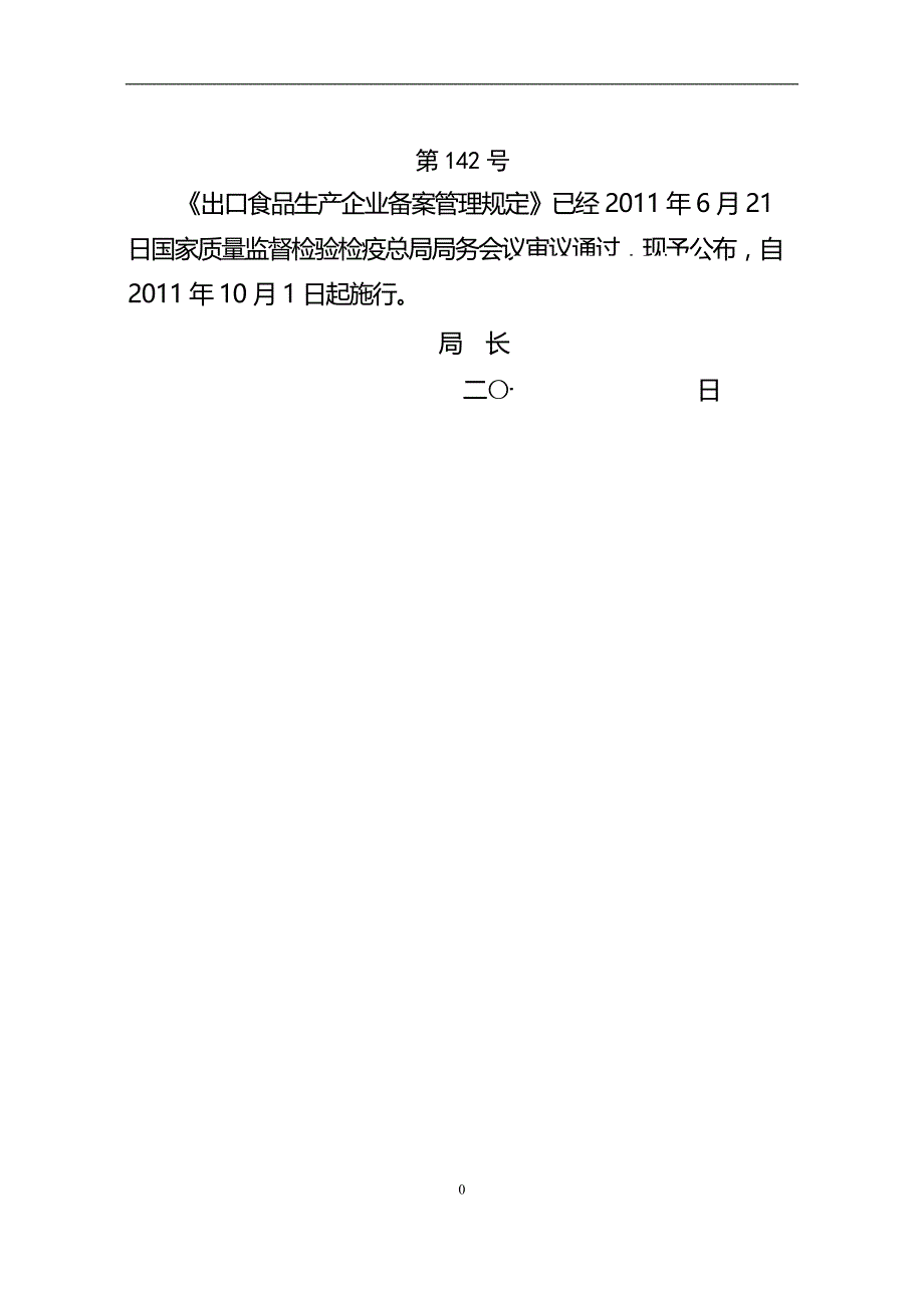 01 出口食品生产企业备案管理规定_第1页