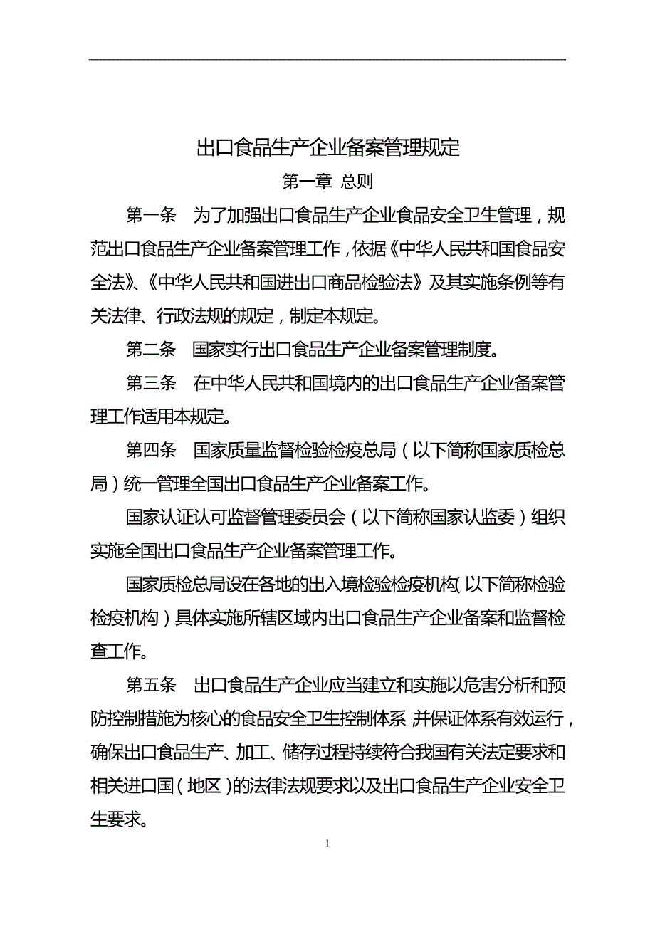 01 出口食品生产企业备案管理规定_第2页