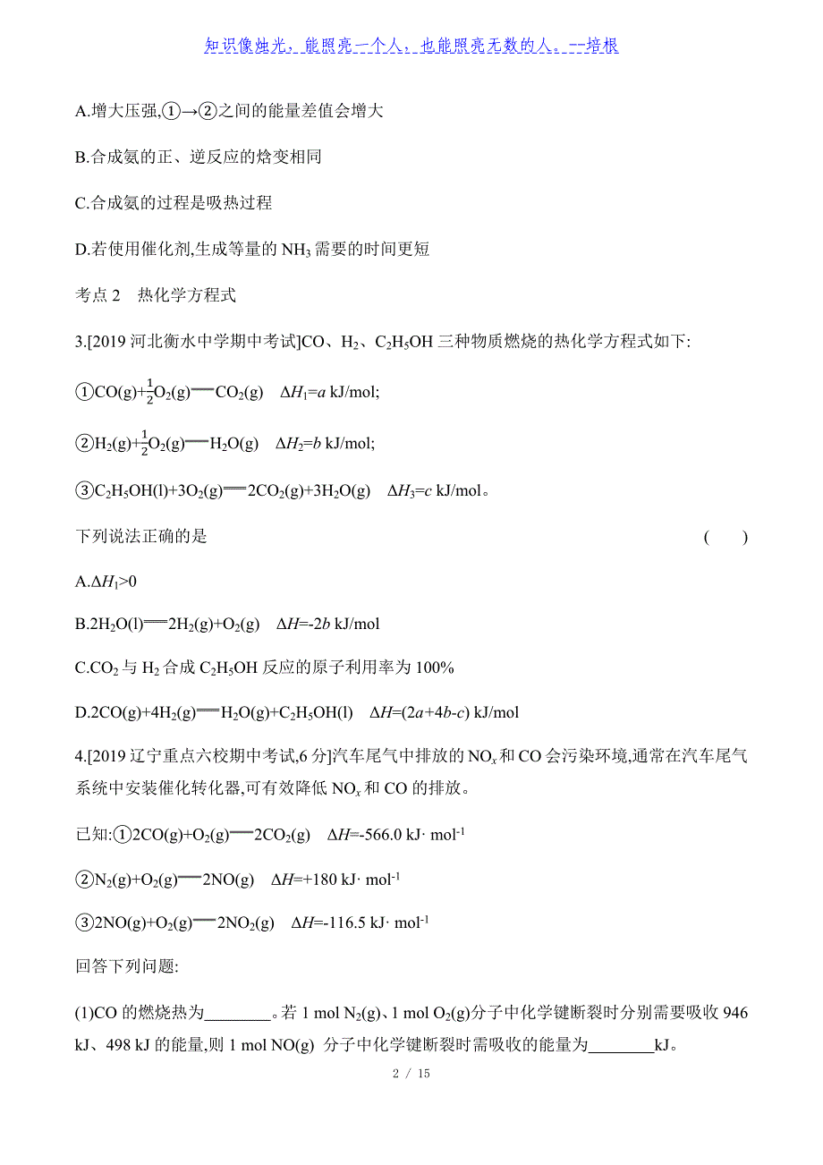 2021届高三化学一轮复习专题训练-专题十二化学能与热能_第2页