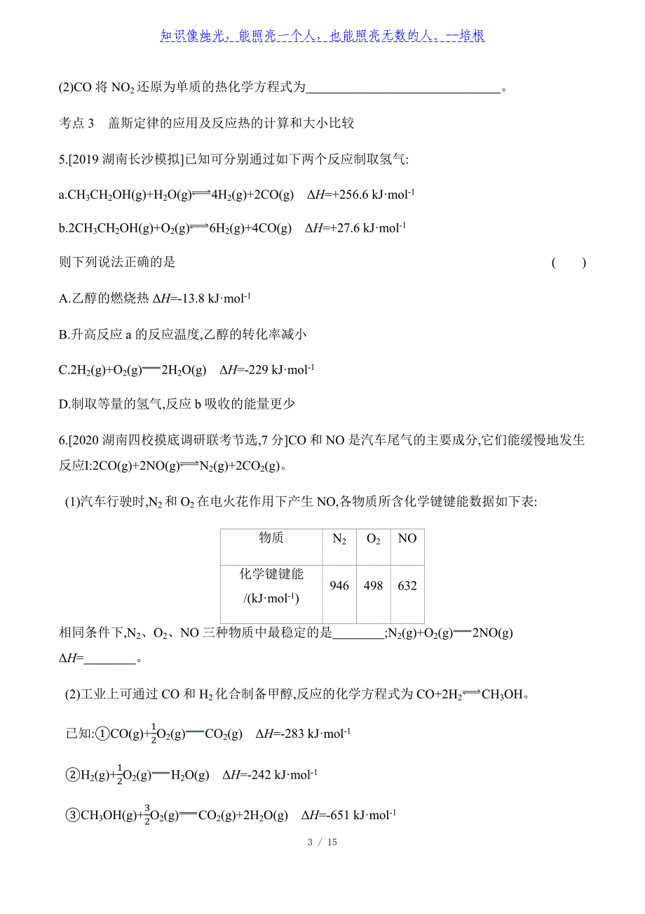 2021届高三化学一轮复习专题训练-专题十二化学能与热能_第3页