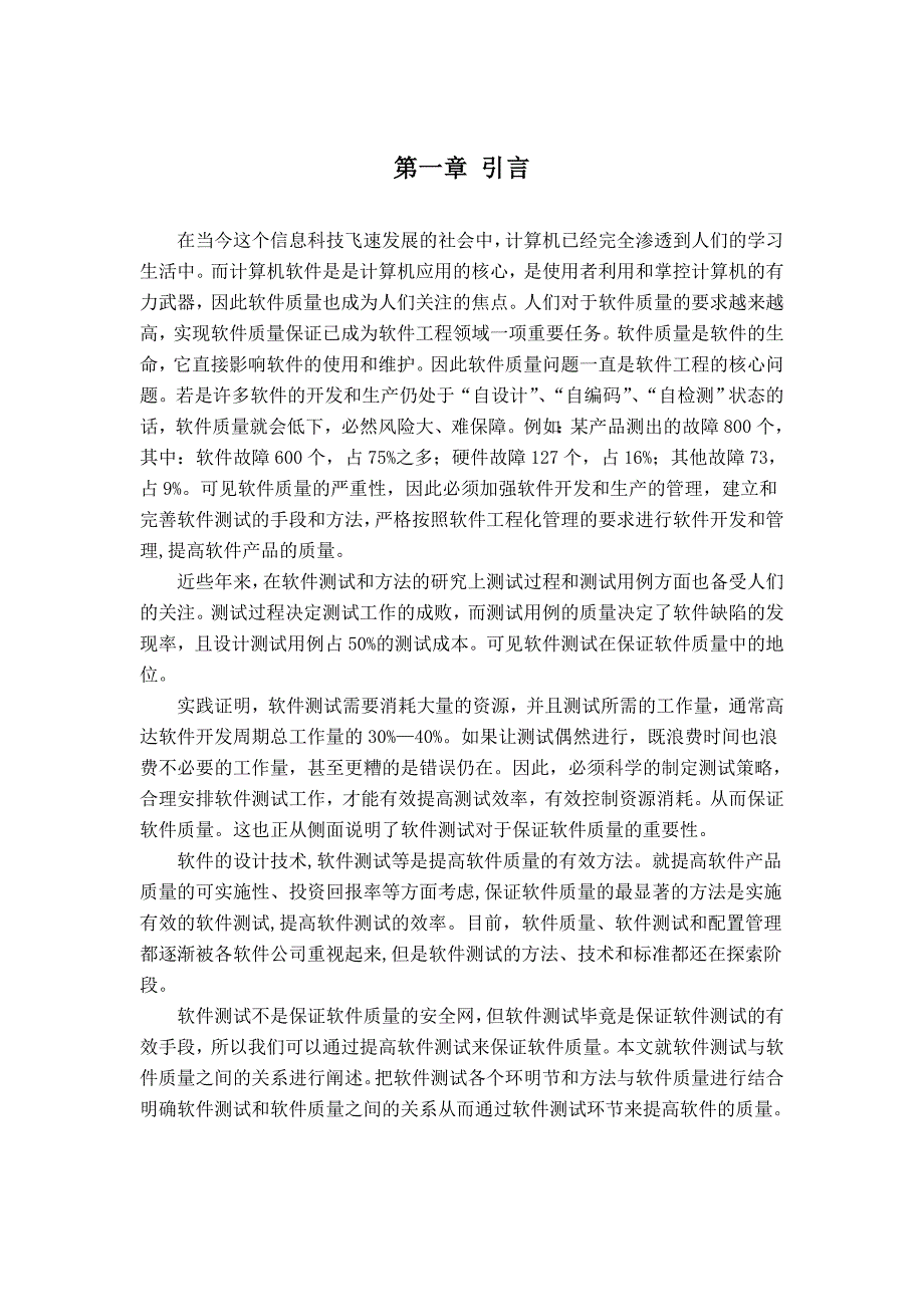 软件测试与软件质量关系的概述(1)16页_第4页