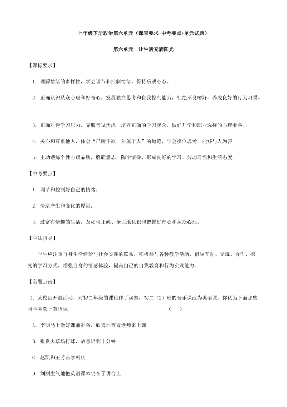 思想品德：第六单元《让生活充满阳光》复习学案1（鲁教版七年级下）_第1页