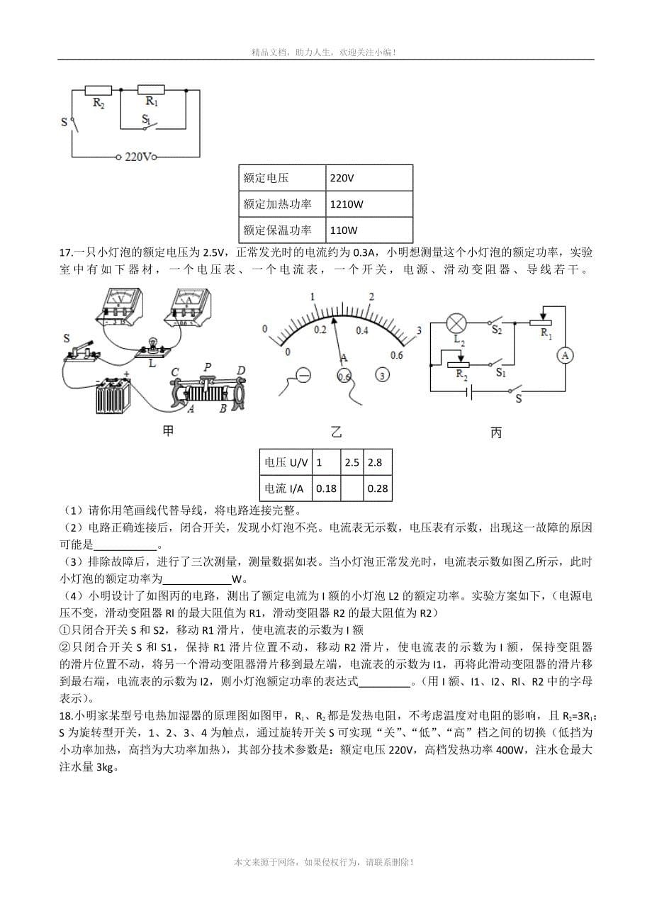 2020年人教版九年级全一册培优训练：第十八章《电功率》单元练习题_第5页