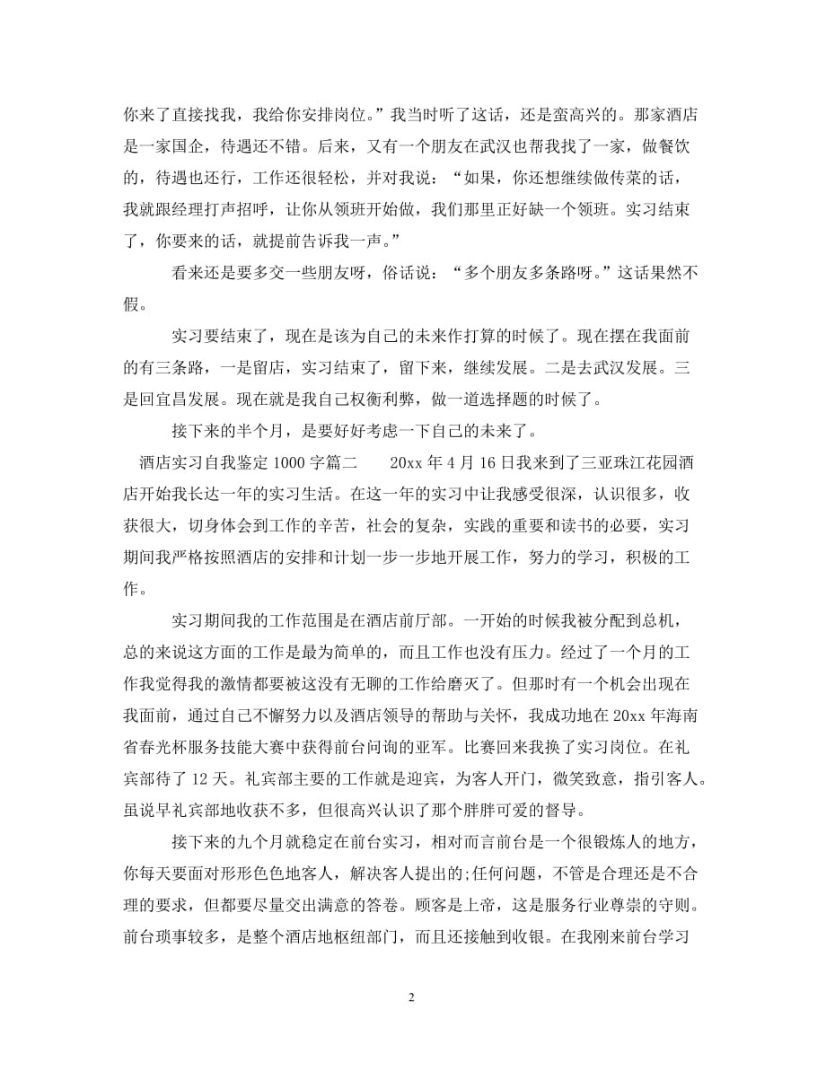 [精选]酒店实习自我鉴定1000字_第2页