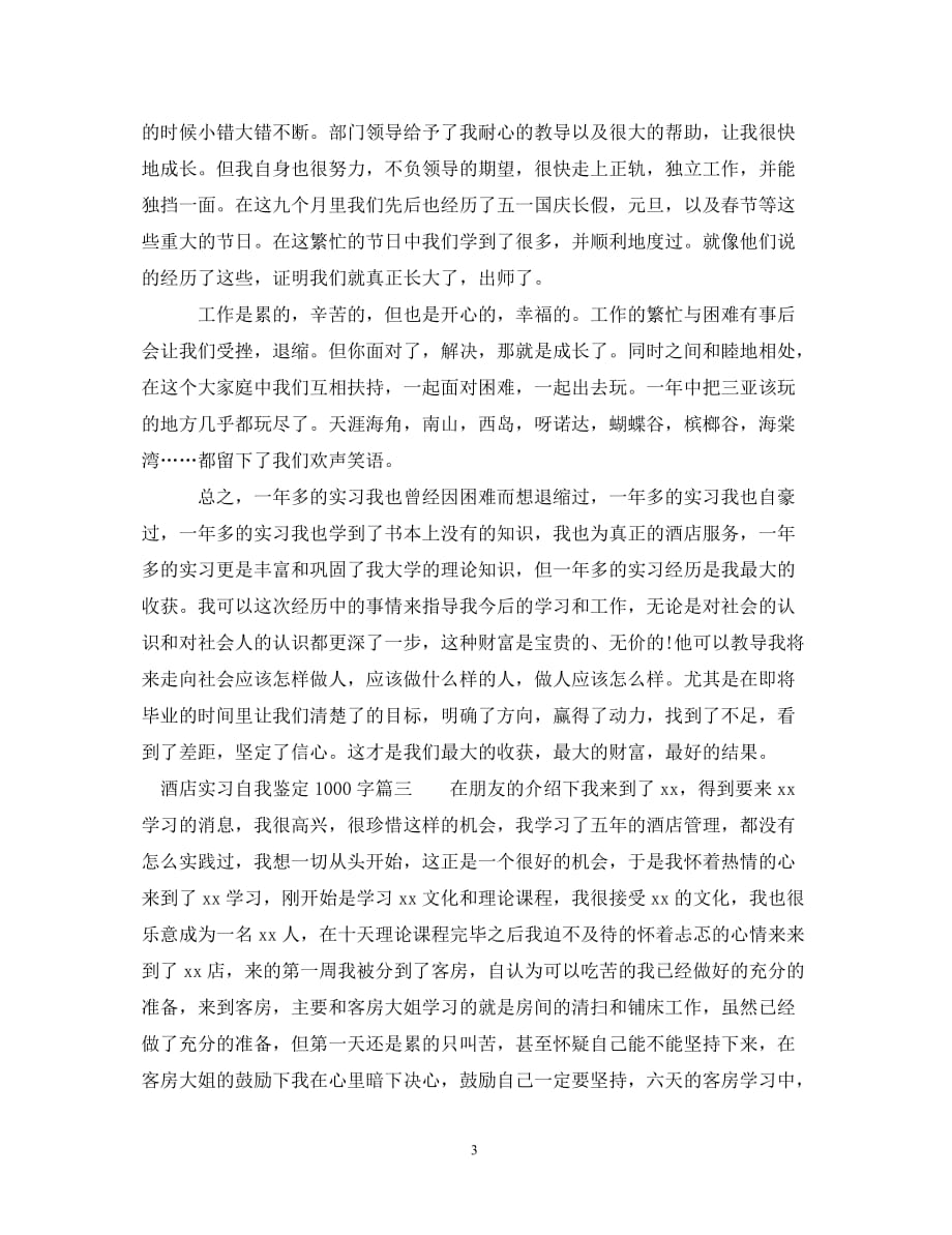 [精选]酒店实习自我鉴定1000字_第3页