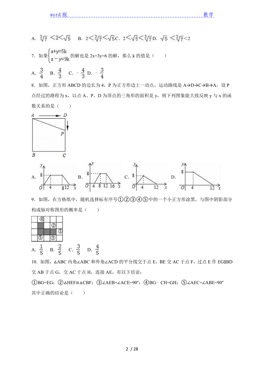 重庆市巴蜀中学2014-2015年七年级下期末数学试卷含答案解析_第2页