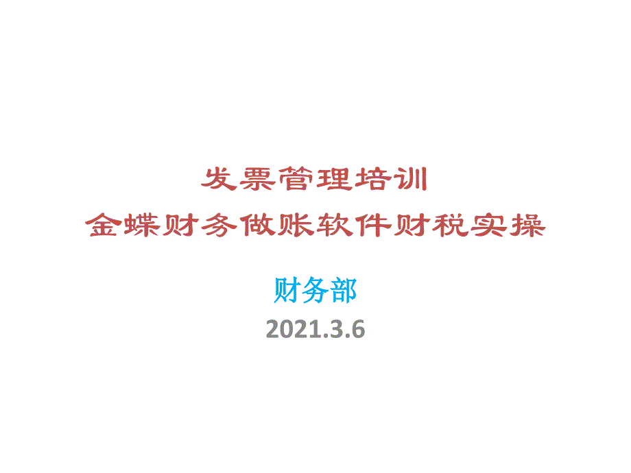 税务UKEY会计开票实操培训PPT_第1页