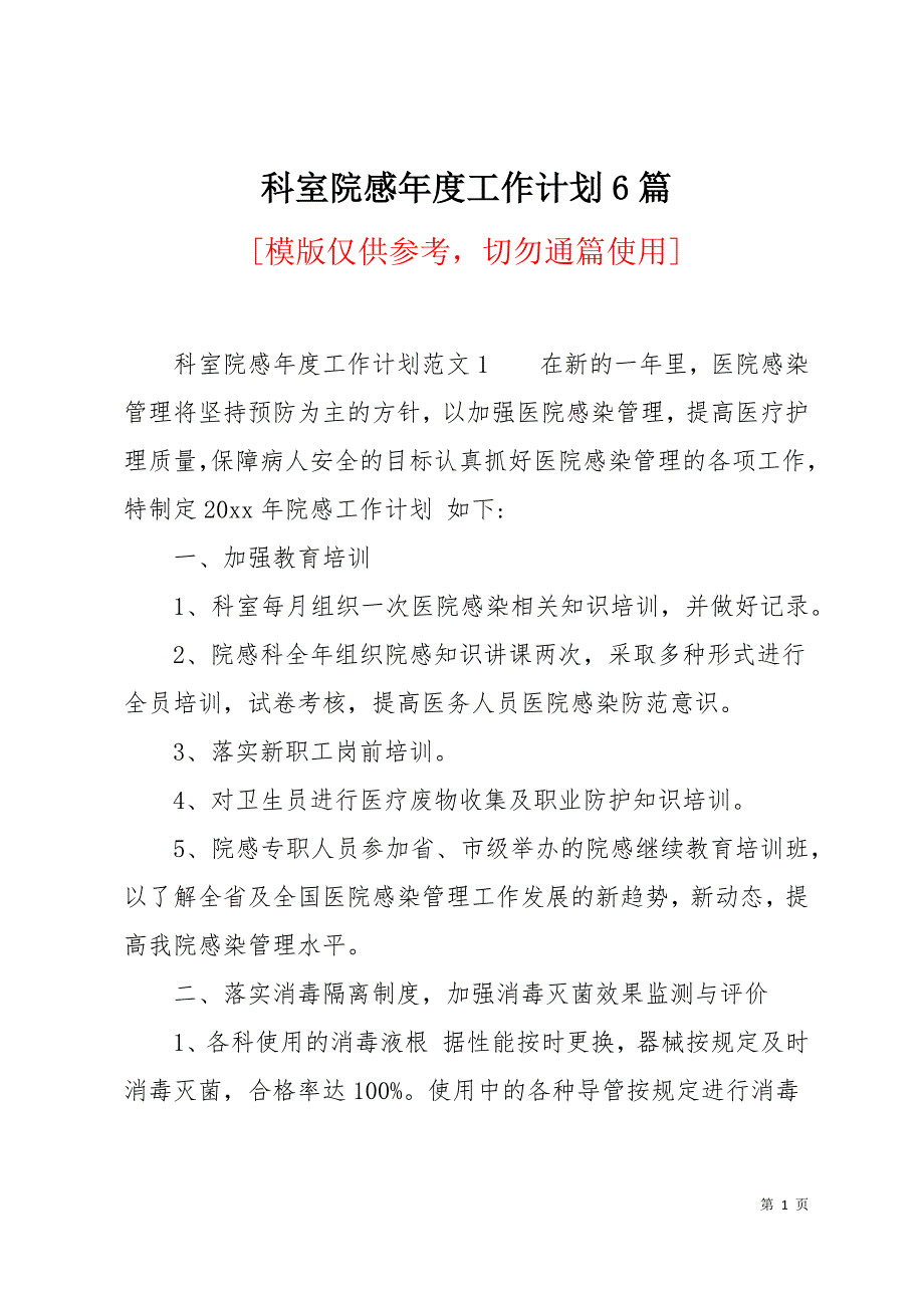 科室院感年度工作计划6篇14页_第1页