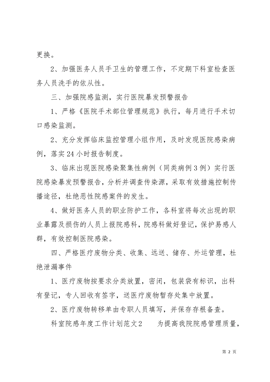 科室院感年度工作计划6篇14页_第2页