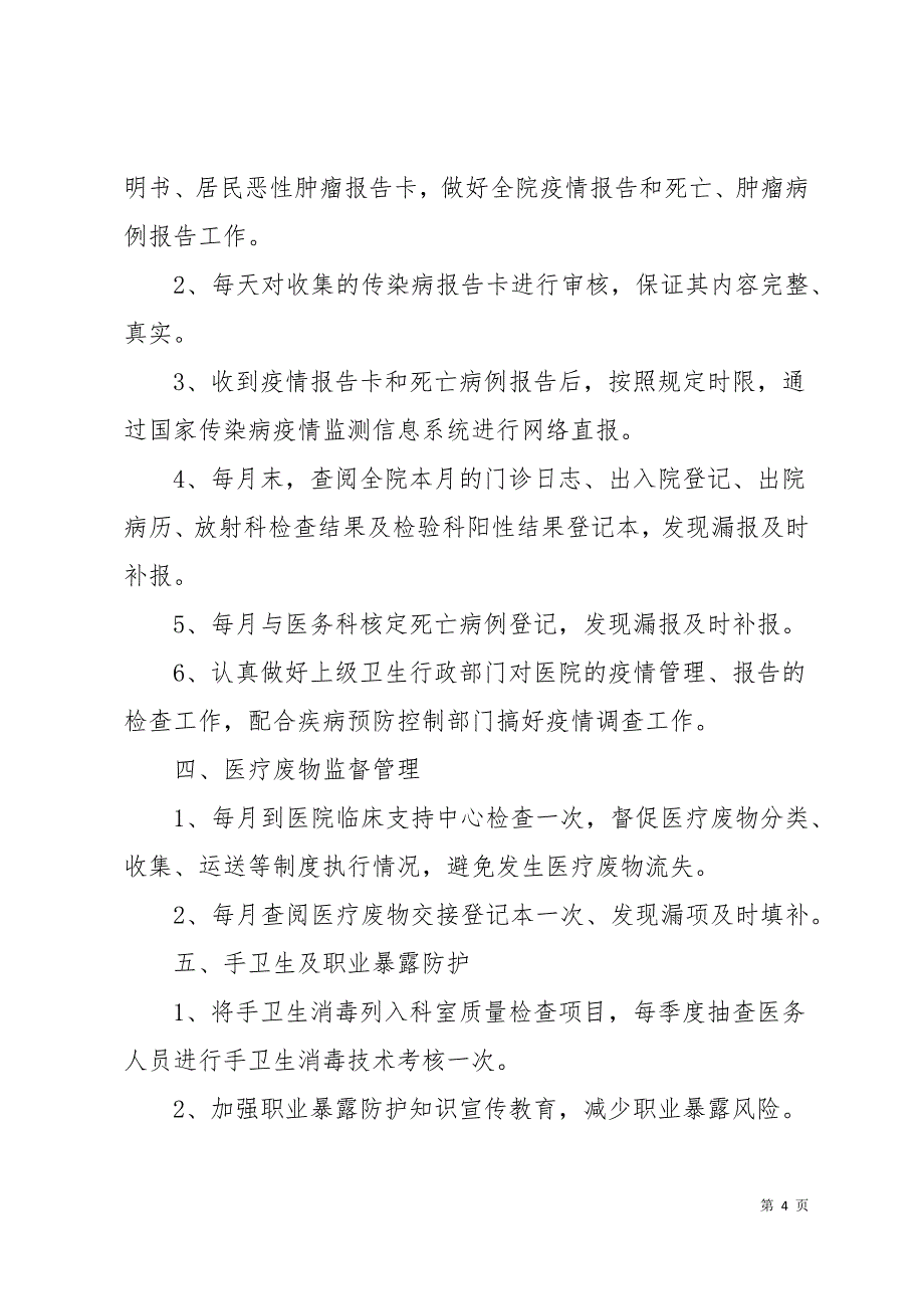 科室院感年度工作计划6篇14页_第4页