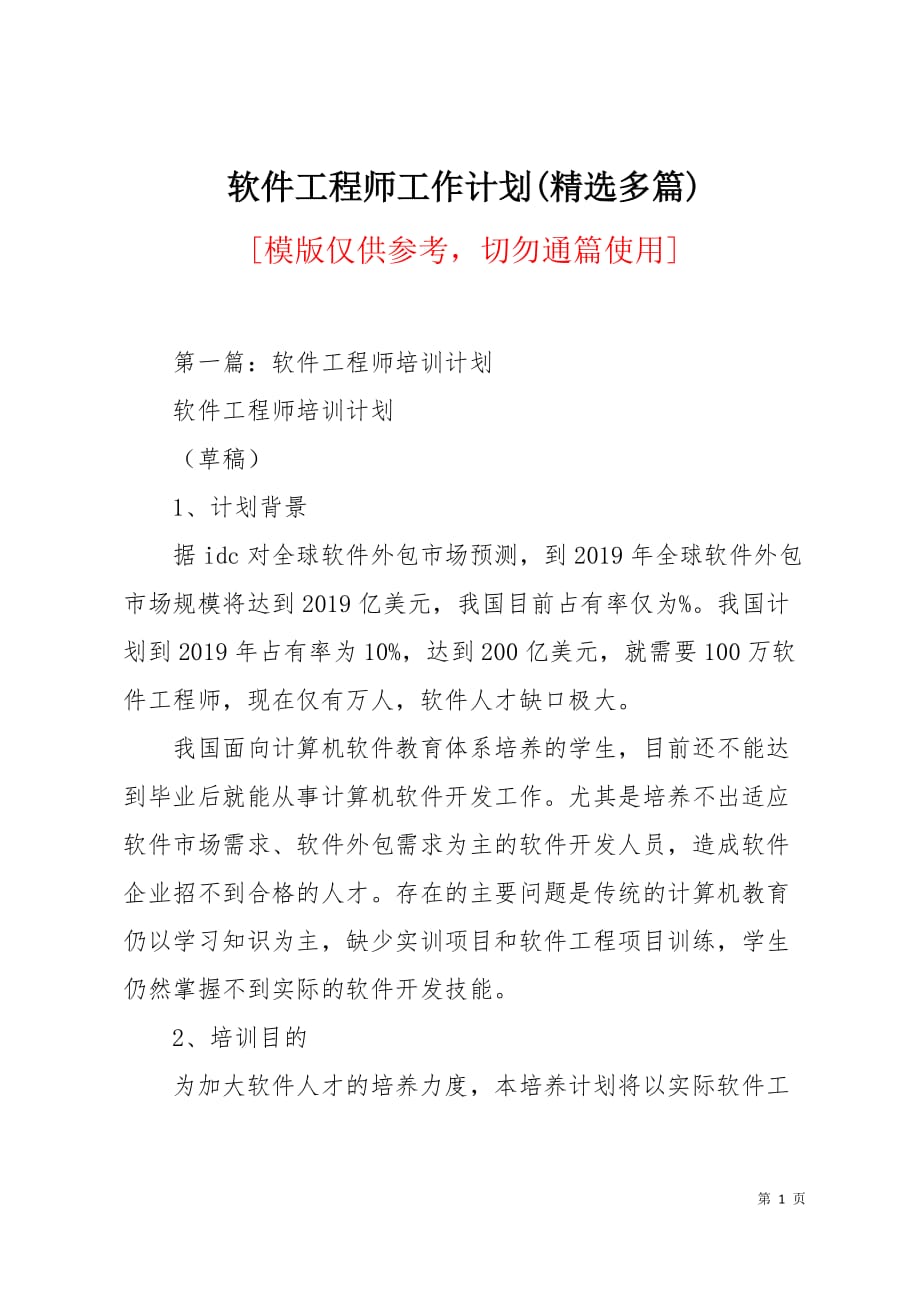 软件工程师工作计划(精选多篇)5页_第1页