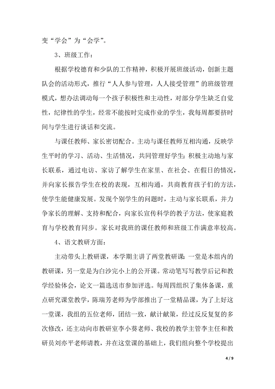 小学教师年度个人工作述职报告四篇_第4页