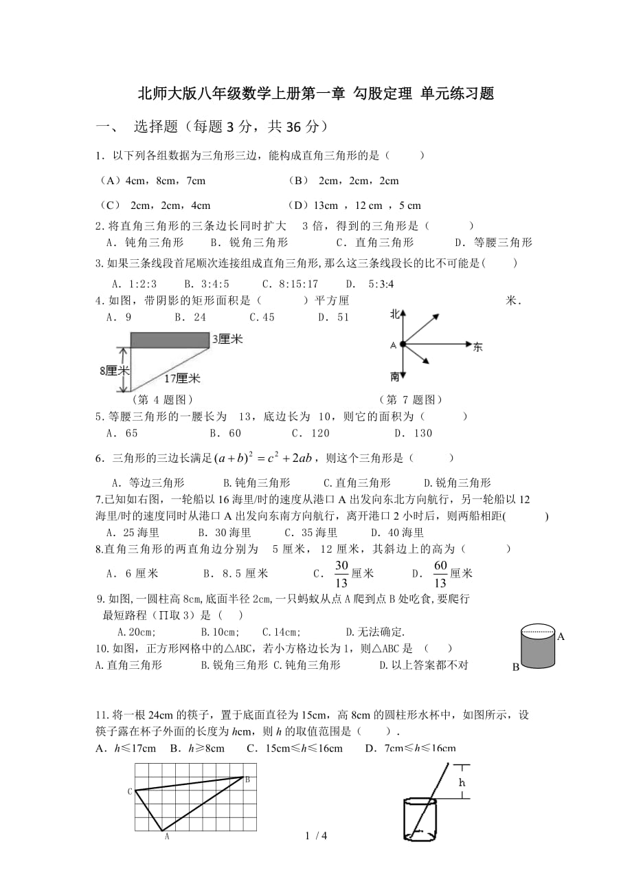 北师大版八年级数学上册第一章 勾股定理 单元练习题（无答案）_第1页