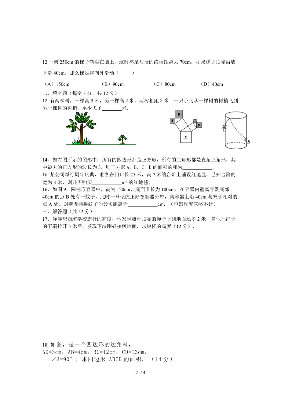 北师大版八年级数学上册第一章 勾股定理 单元练习题（无答案）_第2页