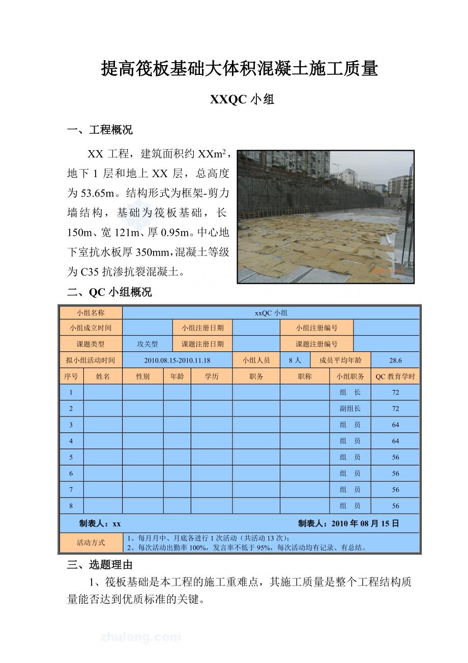 qc提高筏板基础大体积混凝土施工质量_第1页