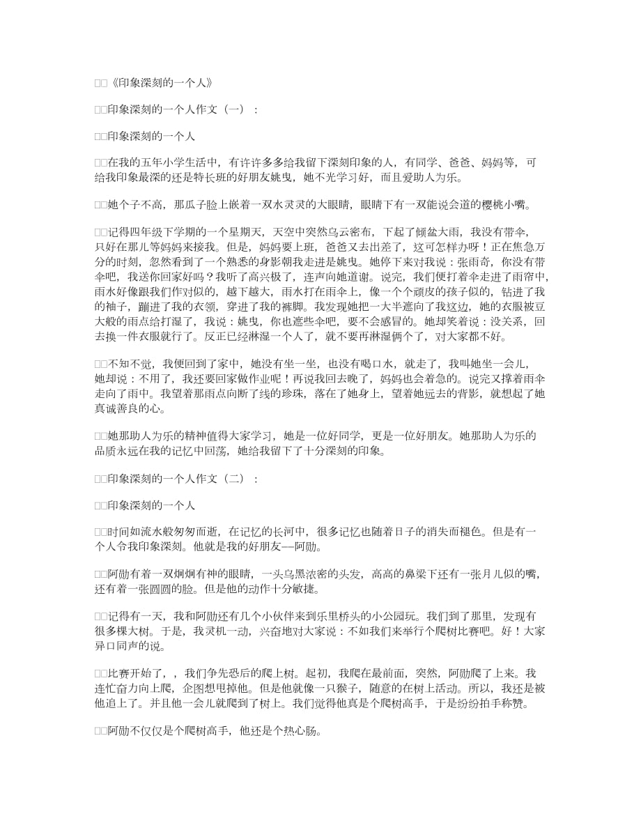 印象深刻的一个人作文12篇_第1页