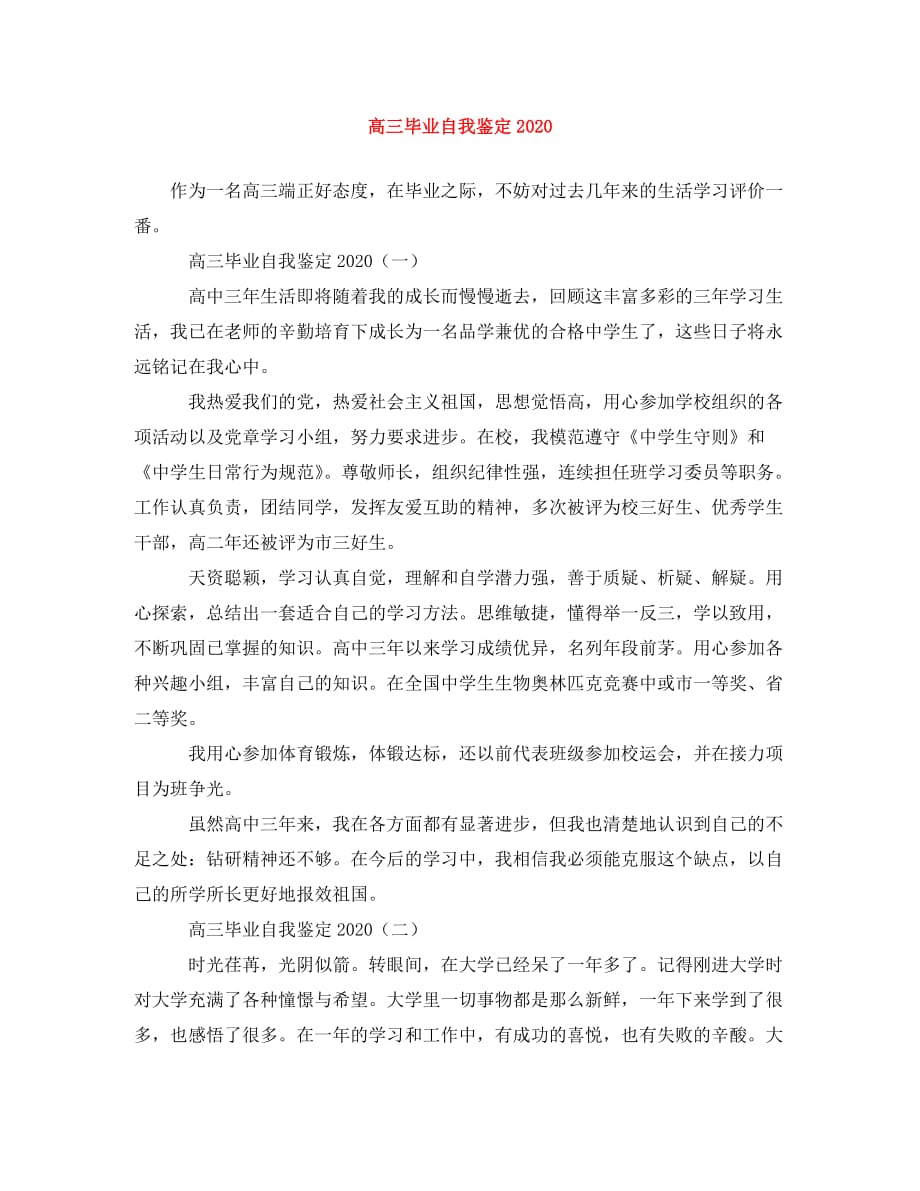 [精选]高三毕业自我鉴定2020_第1页