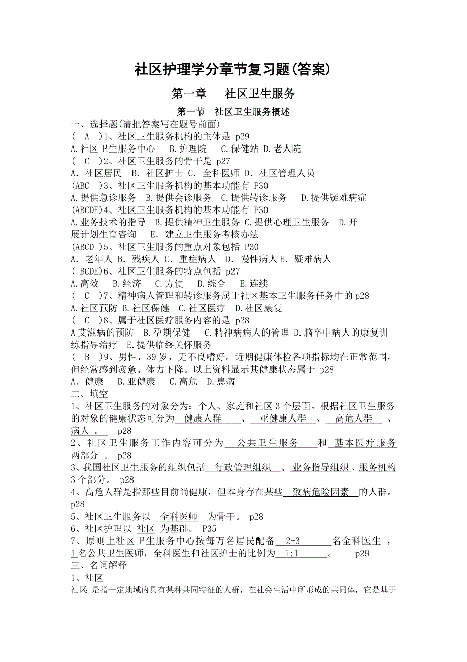 社区护理学自考分章节复习题(含答案1-4章)13页_第1页