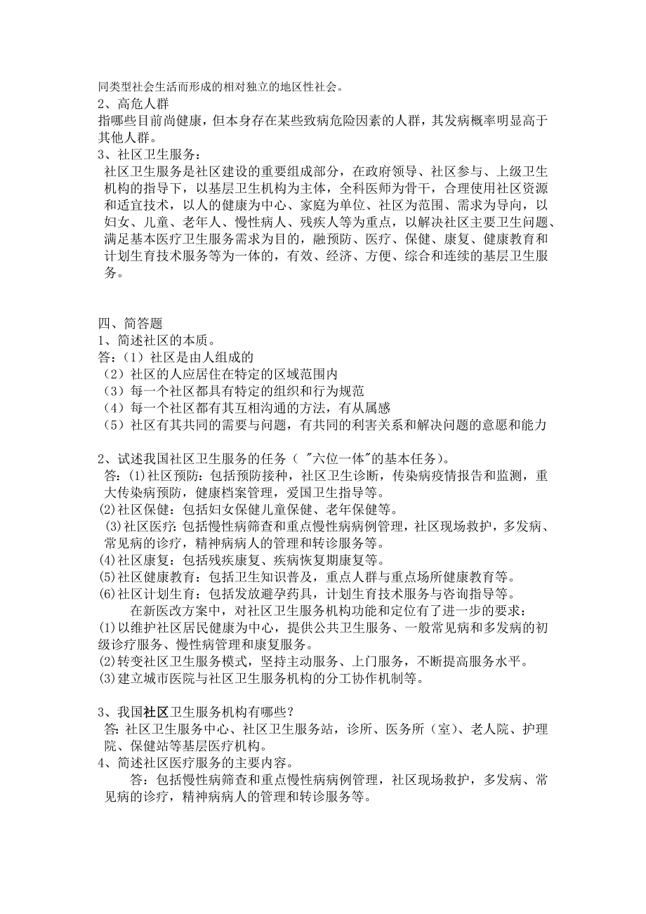 社区护理学自考分章节复习题(含答案1-4章)13页_第2页