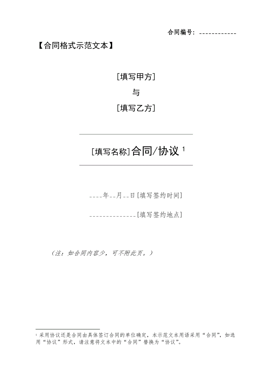 合同示范文本使用说明及格式文本_第3页