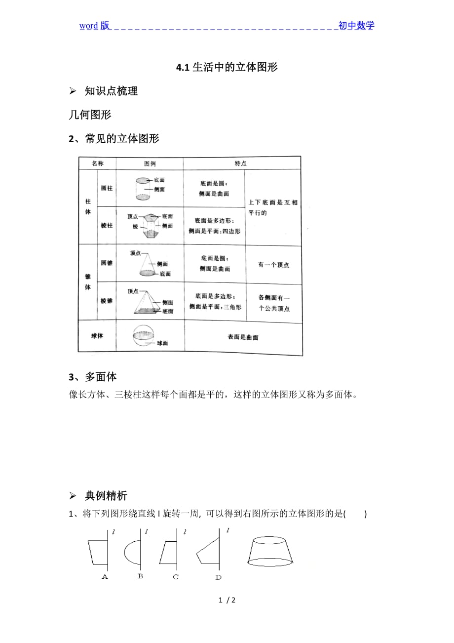 华东师大版七年级上册4.1生活中的立体图形-下载_第1页