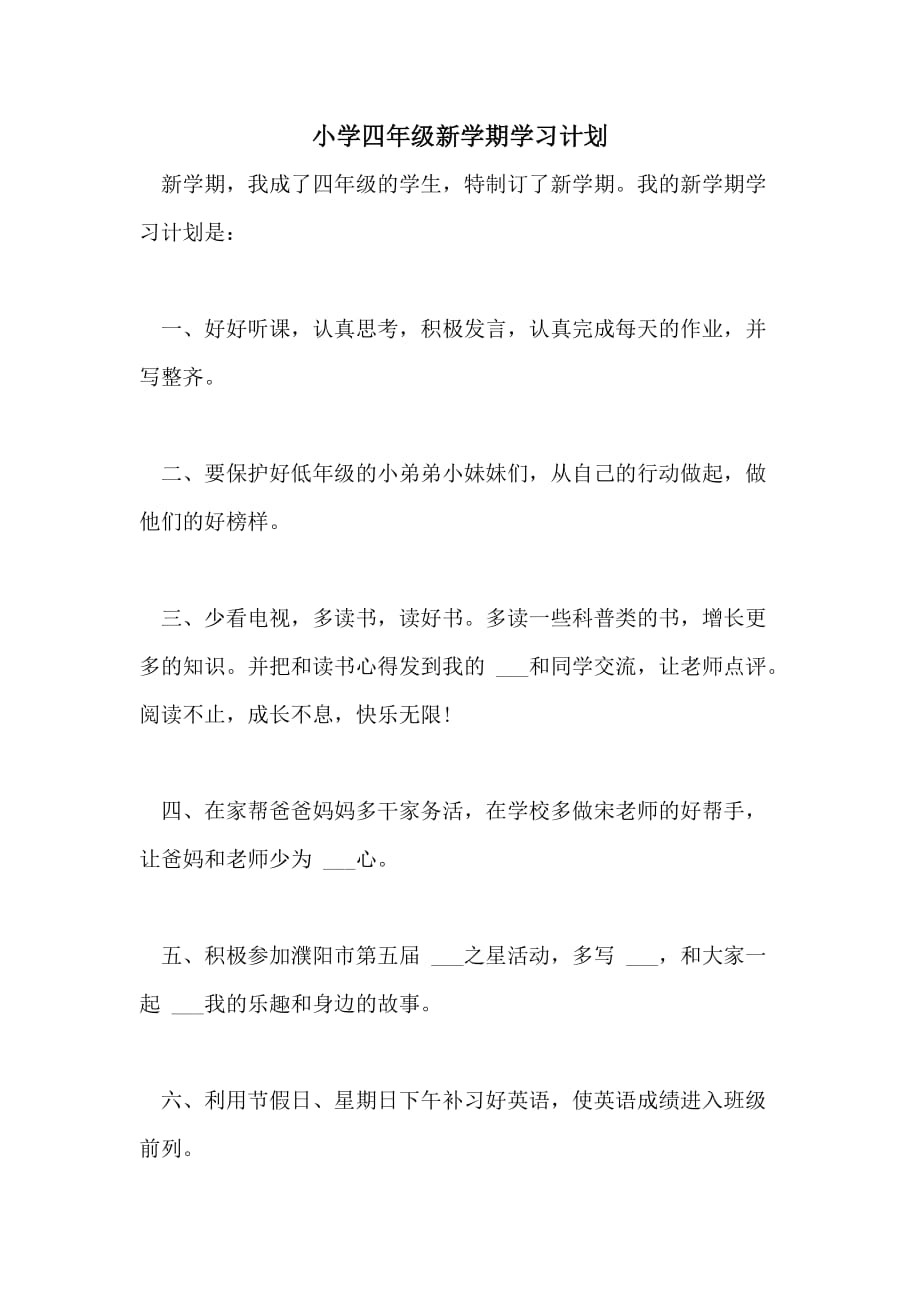 2021年小学四年级新学期学习计划_第1页