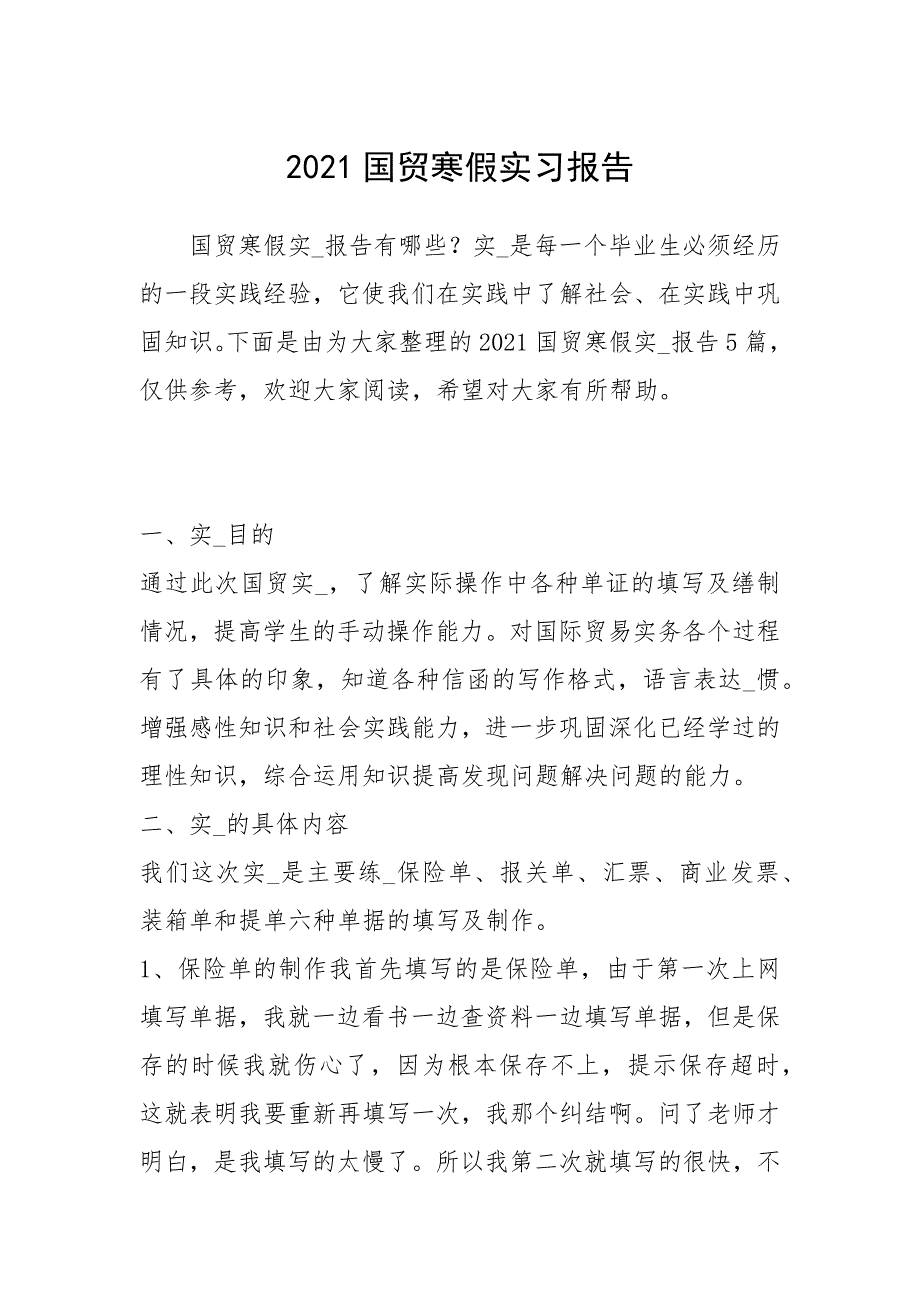 2021国贸寒假实习报告_第1页