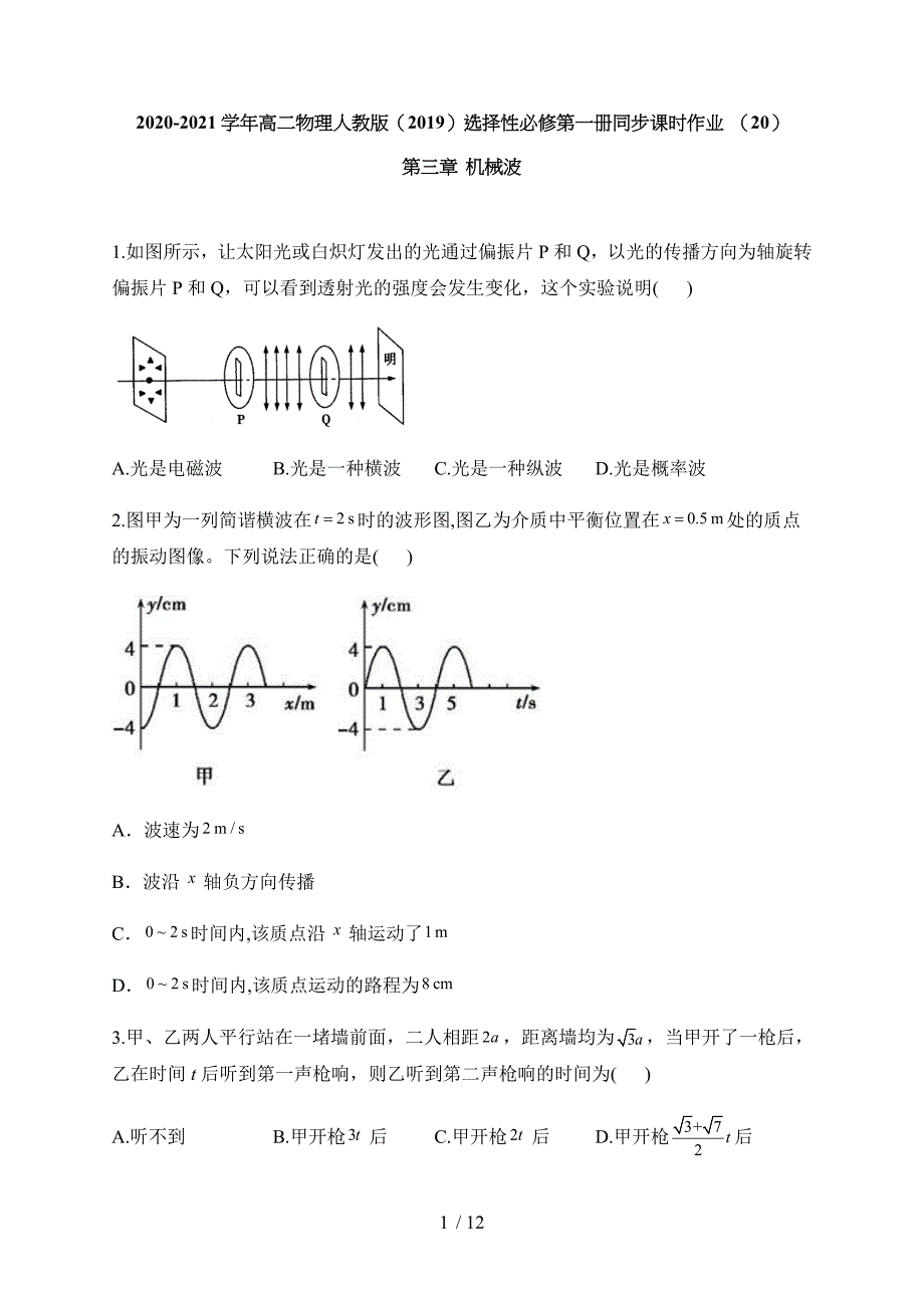 2020-2021学年度高二物理人教版（2019）选择性必修第一册同步课时作业 （20）第三章 机械波_第1页