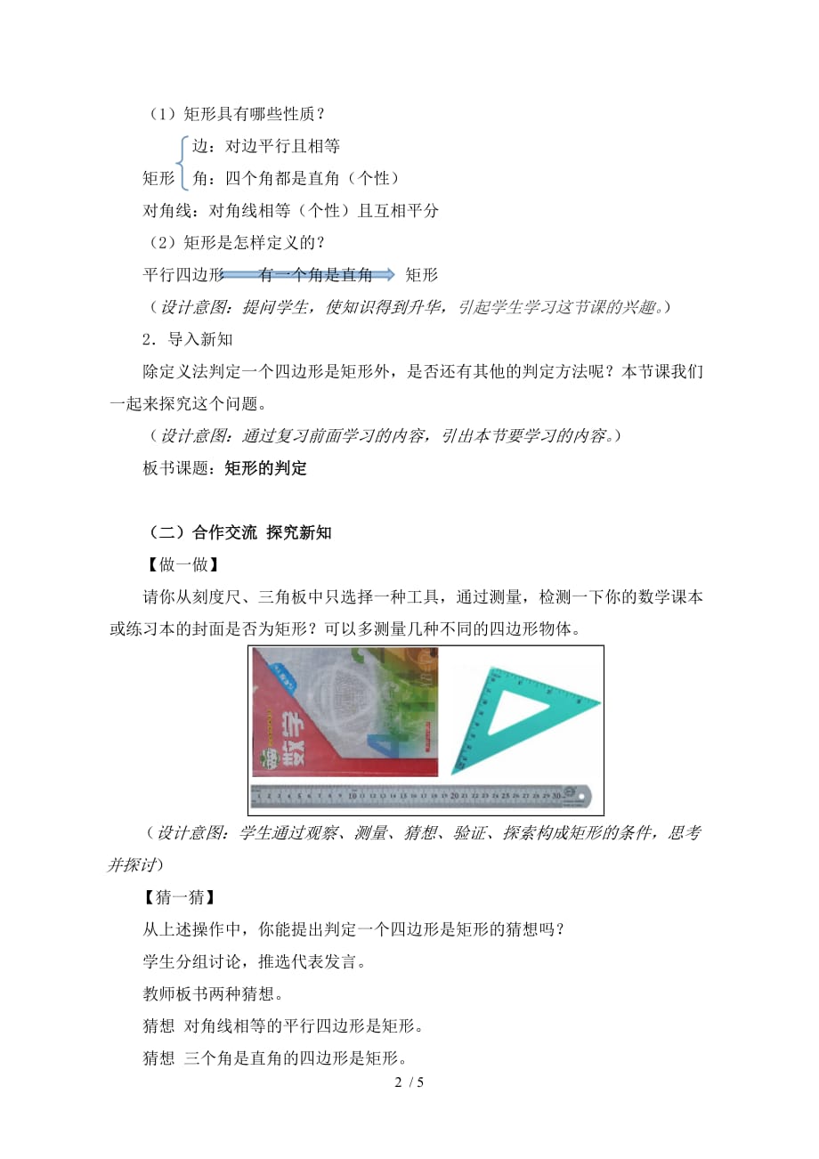 沪科版（2012）初中数学八年级下册 19.3.2 矩形的判定 教案 -下载_第2页