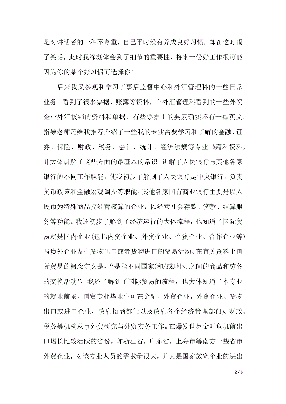 XX年3月大学生银行实习报告（word可编辑）_第2页