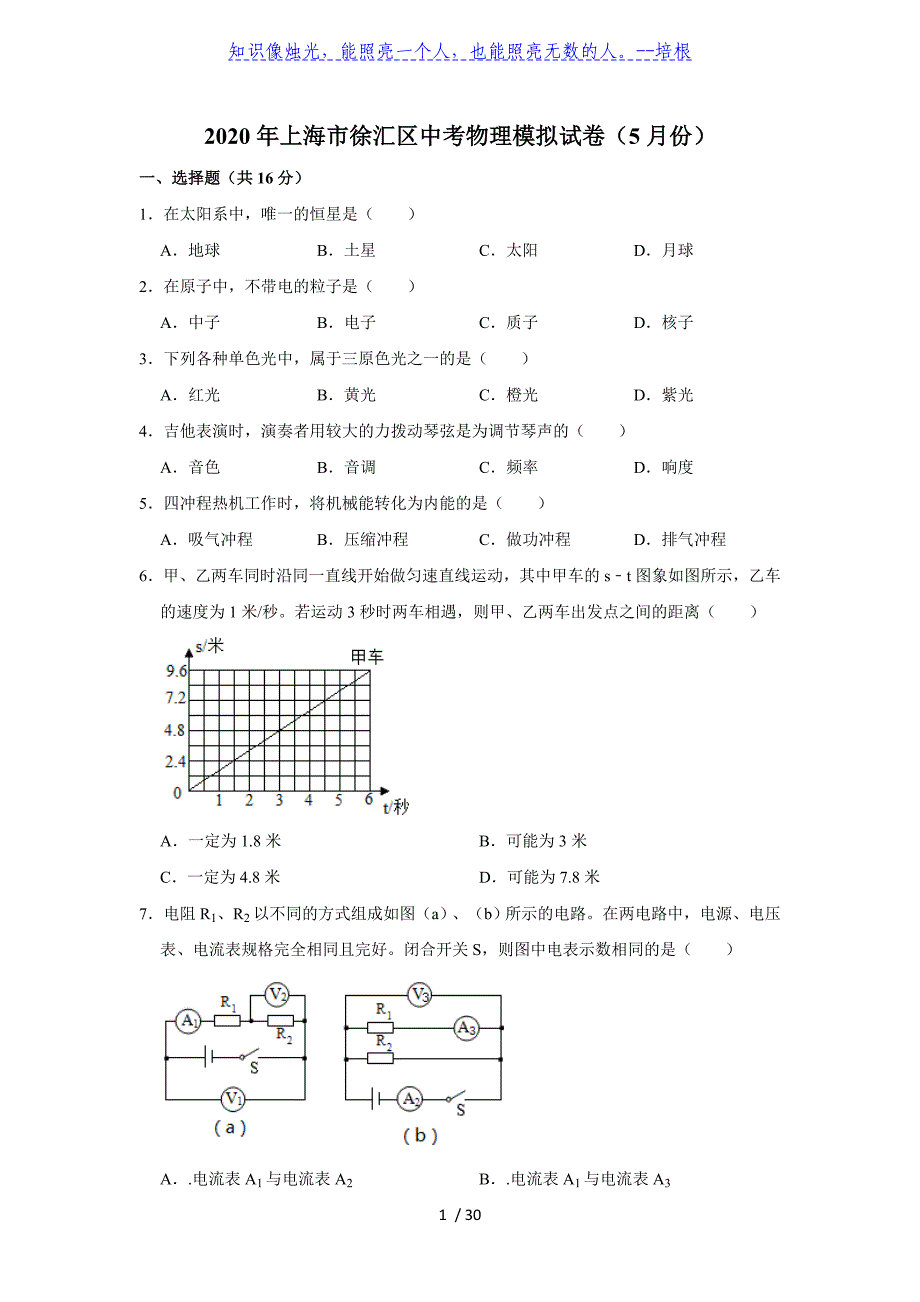 2020年上海市徐汇区中考物理模拟试卷（5月份）解析版_第1页