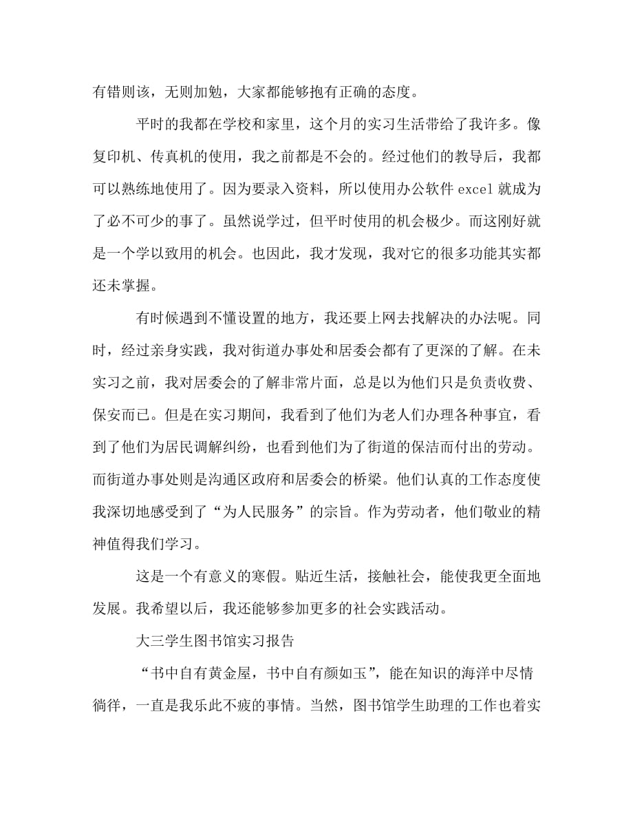 [精编]大三学生寒假街道办事处实习报告大三学生图书馆实习报告_第3页