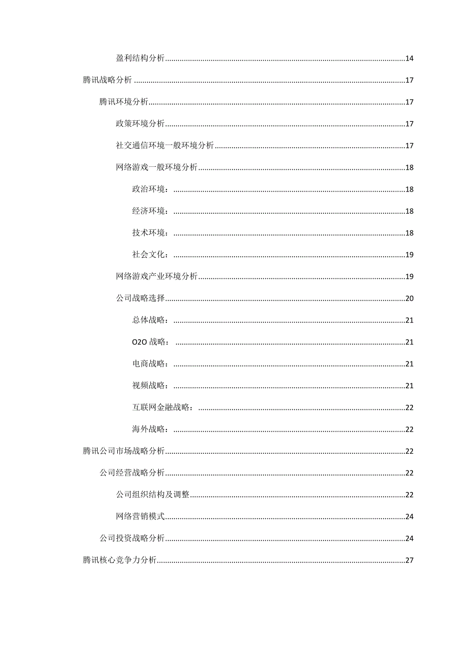 腾讯公司分析报告37页_第3页