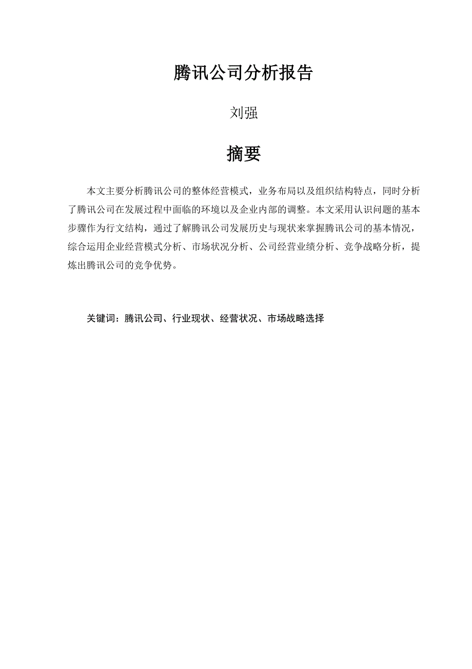 腾讯公司分析报告37页_第4页