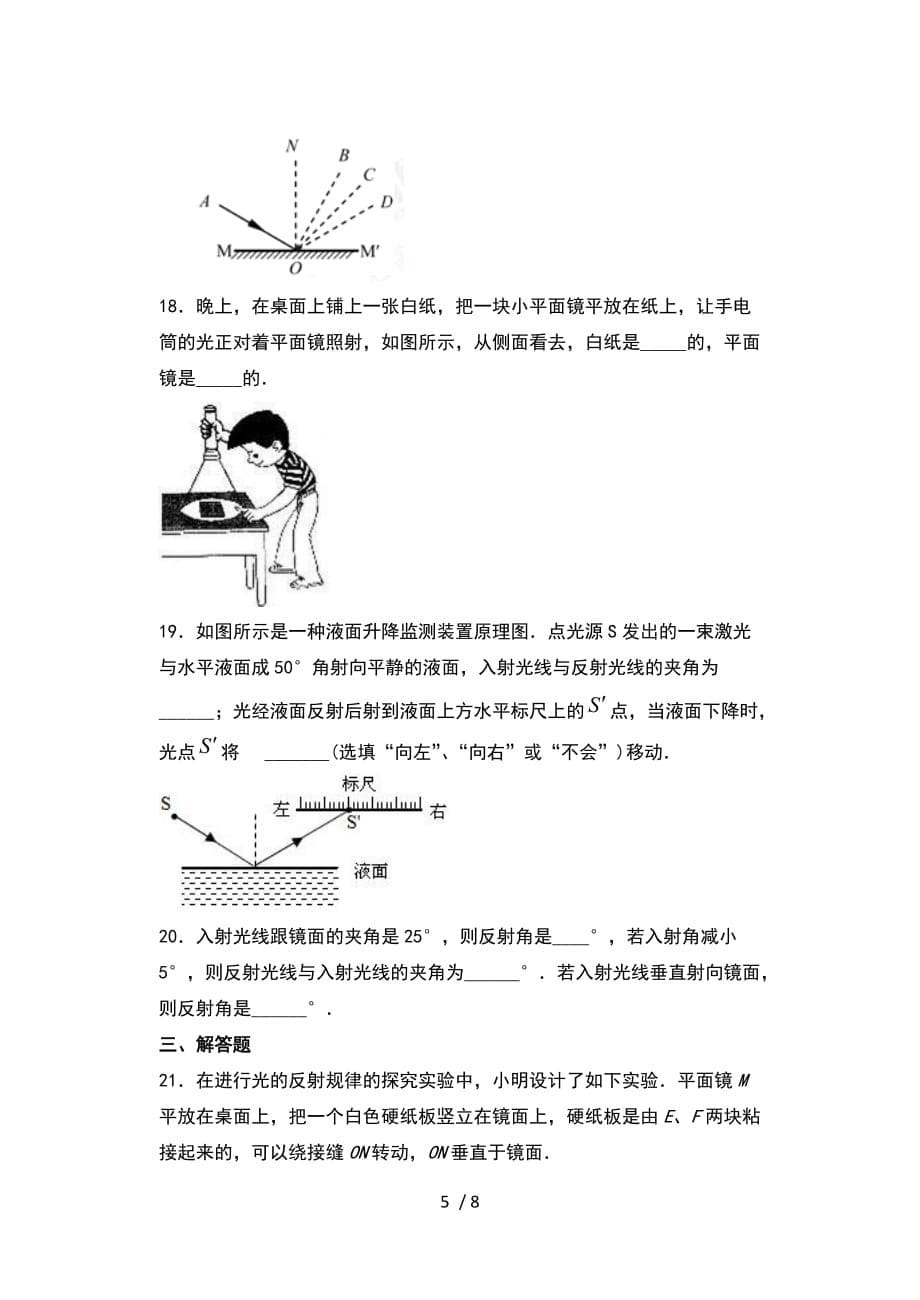 2020年秋人教版八年级物理随堂练——4.2光的反射随堂练习-下载_第5页