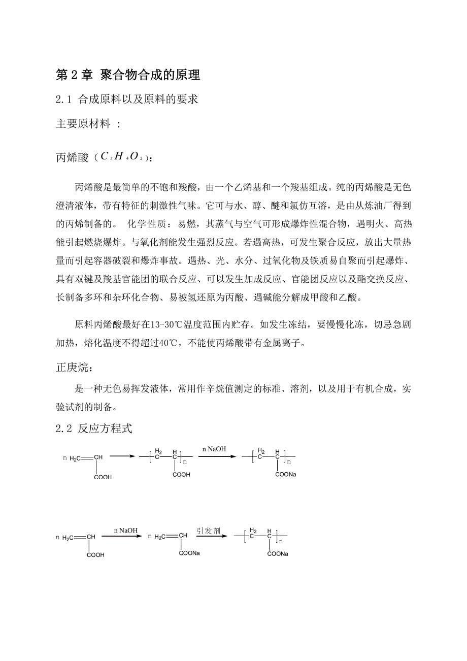 聚丙烯酸钠生产工艺设计25页_第5页