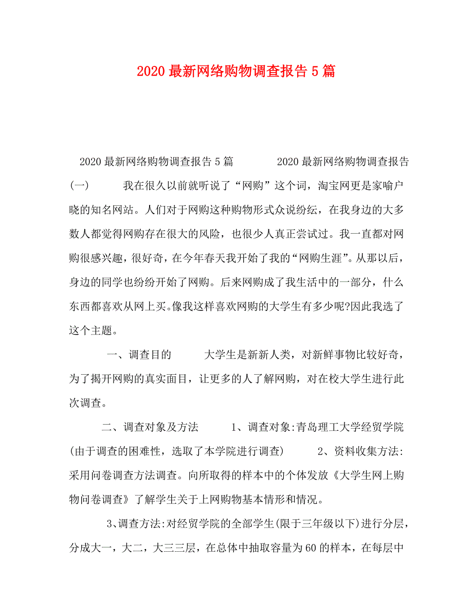 [精编]2020最新网络购物调查报告5篇_第1页