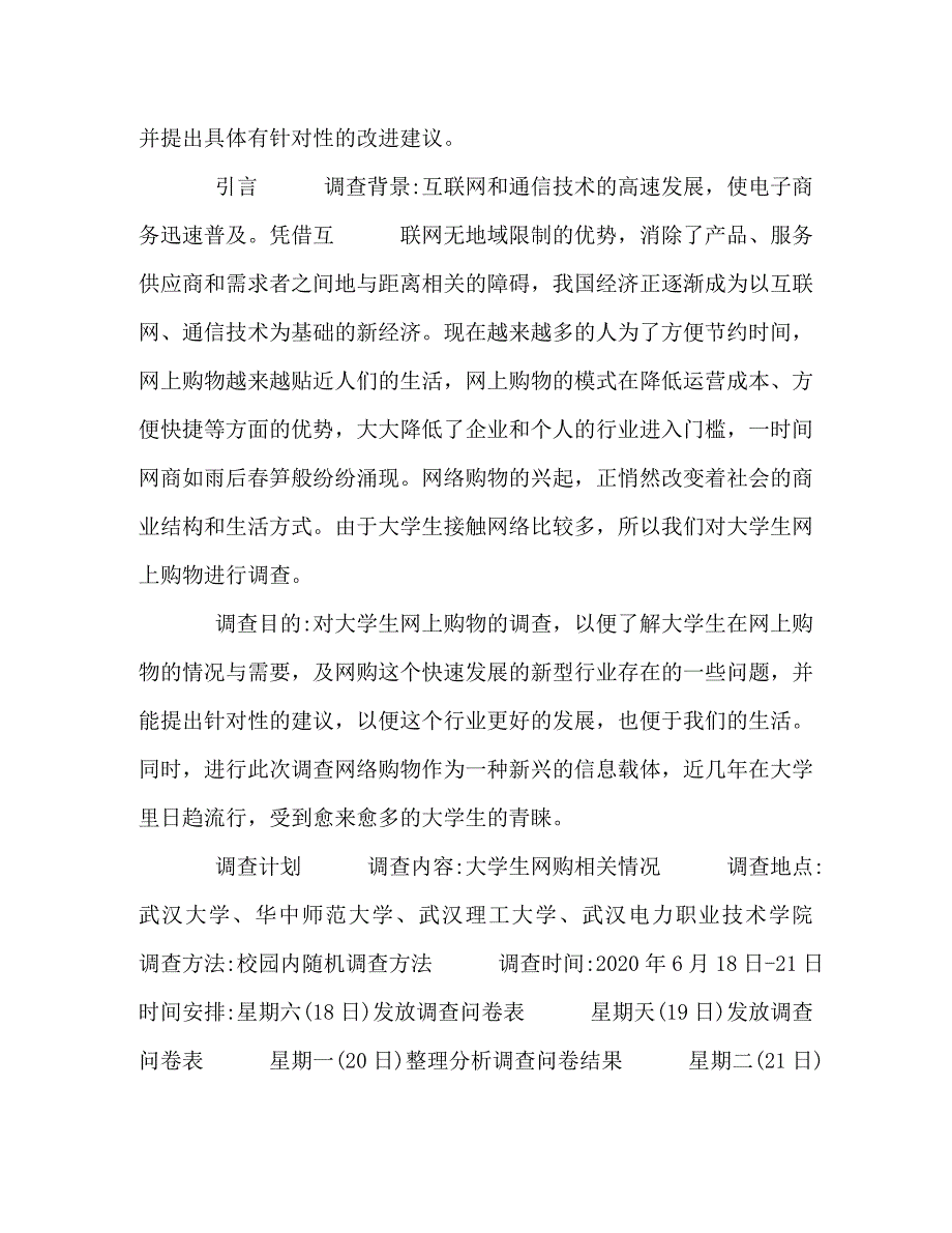 [精编]2020最新网络购物调查报告5篇_第4页