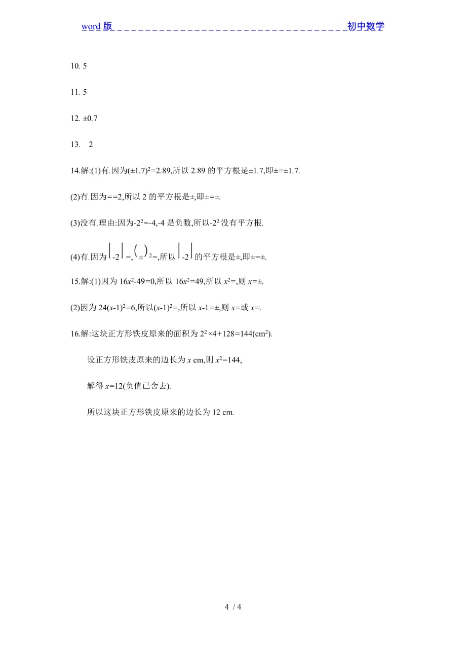 沪科版七年级数学下册同步练习：6.1.1平方根-下载_第4页